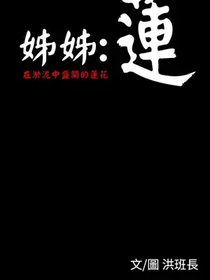 姊姊：蓮／我的姐妹 1-65話[完結]_004193