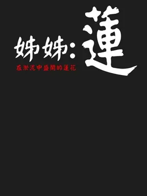 姊姊：蓮／我的姐妹 1-65話[完結]_001121