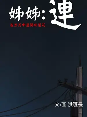 姊姊：蓮／我的姐妹 1-65話[完結]_001170