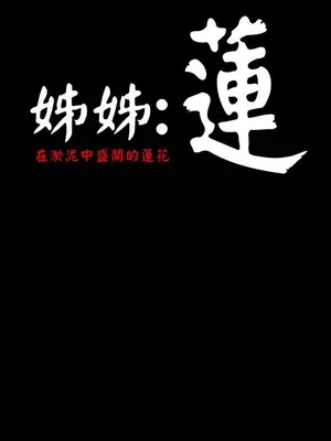 姊姊：蓮／我的姐妹 1-65話[完結]_004287