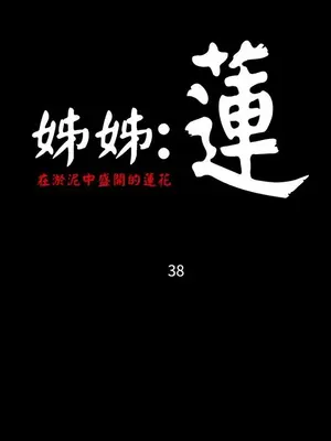 姊姊：蓮／我的姐妹 1-65話[完結]_007263