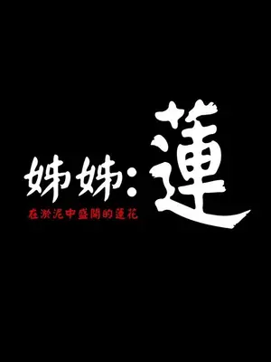 姊姊：蓮／我的姐妹 1-65話[完結]_005007