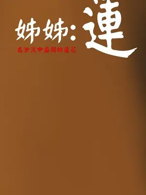 姊姊：蓮／我的姐妹 1-65話[完結]_001291