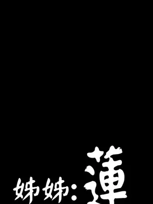 姊姊：蓮／我的姐妹 1-65話[完結]_005062