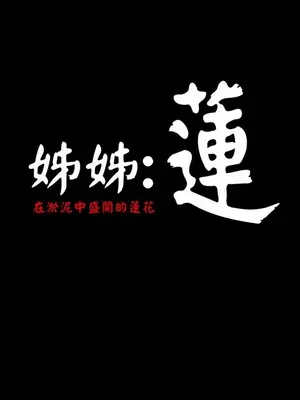 姊姊：蓮／我的姐妹 1-65話[完結]_001309