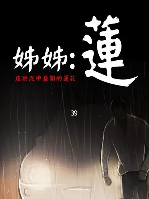 姊姊：蓮／我的姐妹 1-65話[完結]_007335