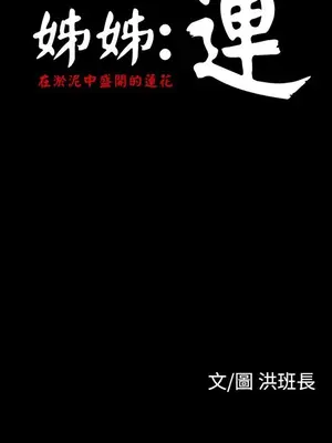 姊姊：蓮／我的姐妹 1-65話[完結]_001335