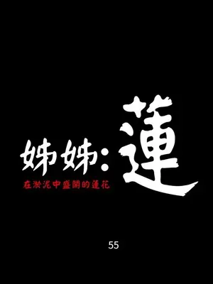 姊姊：蓮／我的姐妹 1-65話[完結]_010217