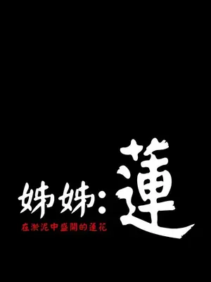 姊姊：蓮／我的姐妹 1-65話[完結]_005151