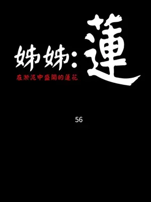 姊姊：蓮／我的姐妹 1-65話[完結]_010263