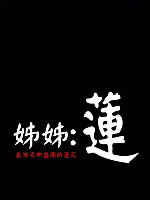 姊姊：蓮／我的姐妹 1-65話[完結]_002005