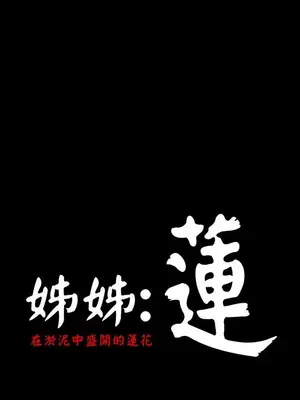 姊姊：蓮／我的姐妹 1-65話[完結]_005224