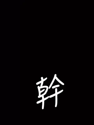 姊姊：蓮／我的姐妹 1-65話[完結]_008180