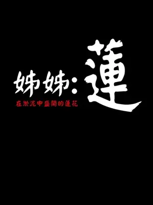 姊姊：蓮／我的姐妹 1-65話[完結]_002159