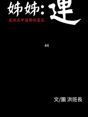 姊姊：蓮／我的姐妹 1-65話[完結]_008284