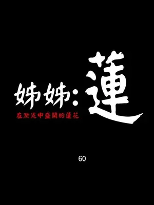 姊姊：蓮／我的姐妹 1-65話[完結]_011158