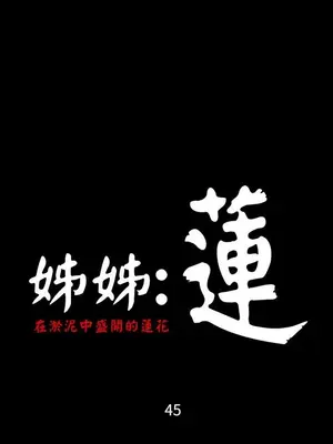 姊姊：蓮／我的姐妹 1-65話[完結]_008349