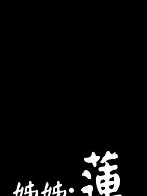 姊姊：蓮／我的姐妹 1-65話[完結]_006071