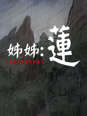 姊姊：蓮／我的姐妹 1-65話[完結]_002315