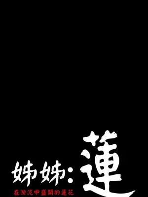 姊姊：蓮／我的姐妹 1-65話[完結]_006162