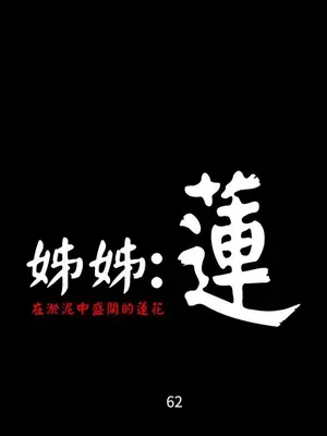 姊姊：蓮／我的姐妹 1-65話[完結]_011283