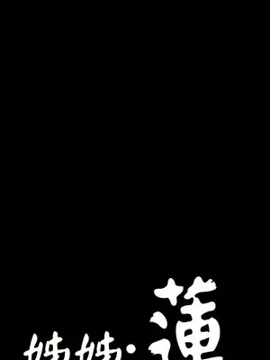 姊姊：蓮／我的姐妹 1-65話[完結]_003109