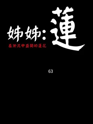 姊姊：蓮／我的姐妹 1-65話[完結]_011363