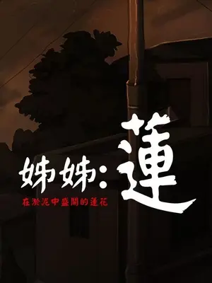 姊姊：蓮／我的姐妹 1-65話[完結]_003159