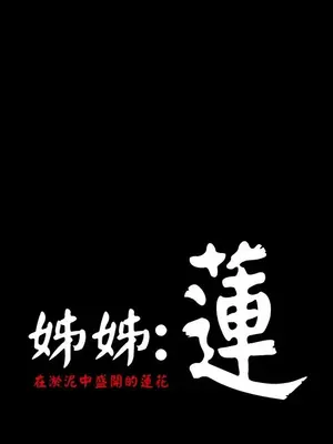 姊姊：蓮／我的姐妹 1-65話[完結]_006325