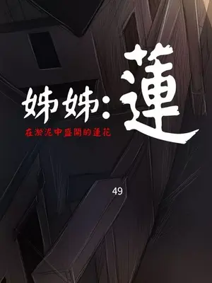姊姊：蓮／我的姐妹 1-65話[完結]_009196
