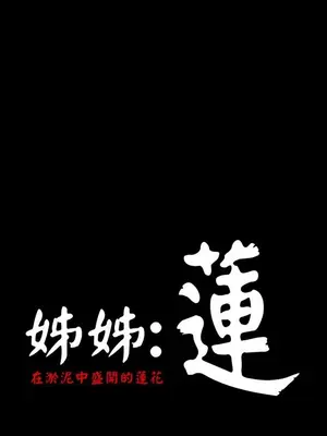 姊姊：蓮／我的姐妹 1-65話[完結]_006385