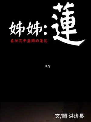 姊姊：蓮／我的姐妹 1-65話[完結]_009259