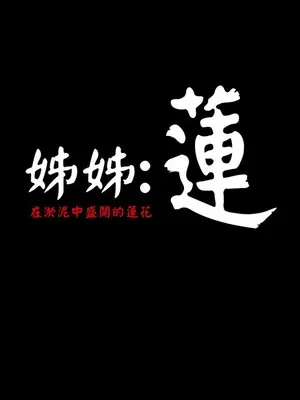 姊姊：蓮／我的姐妹 1-65話[完結]_003242