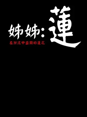 姊姊：蓮／我的姐妹 1-65話[完結]_003353