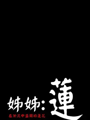 姊姊：蓮／我的姐妹 1-65話[完結]_003406