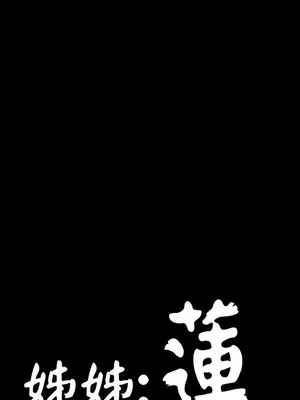 姊姊：蓮／我的姐妹 1-65話[完結]_004084