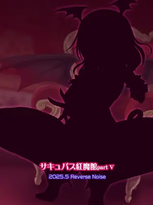 [Reverse Noise (やむっ)] サキュバス紅魔館 part V (東方Project) [DL版]_26