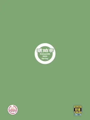 [琥珀亭 (堺はまち)] となりの若葉さん｜隔壁的若葉小姐 [Amerins漢化] [DL版]_36