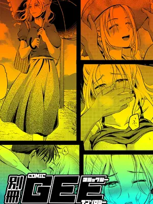 [アンソロジー] 別冊COMIC GEE アンソロジー 他人に抱かれる背徳と快感！！裏切りの不倫×浮気NTR妻！！_071