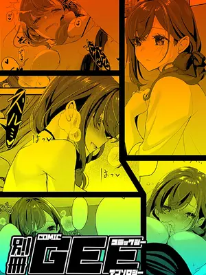 [アンソロジー] 別冊COMIC GEE アンソロジー 他人に抱かれる背徳と快感！！裏切りの不倫×浮気NTR妻！！_085