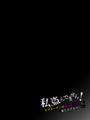 [diletta (白瀬ゆい)] 私、盗んでません! ビアガーデンの売り子バイトに来ただけなのに…_page_000c