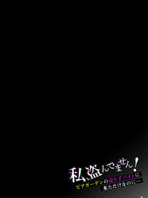 [diletta (白瀬ゆい)] 私、盗んでません! ビアガーデンの売り子バイトに来ただけなのに…_page_054