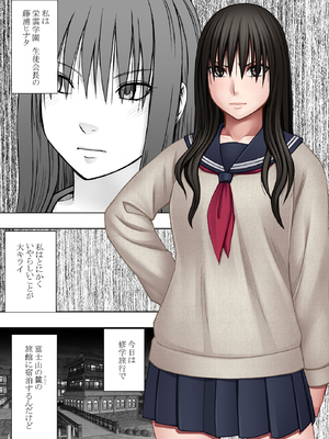 [クリムゾン] 完全包囲 恥辱まみれの修学旅行 クラスメイト編 (オリジナル)_01