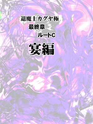 [クリムゾン] 退魔士カグヤ極8 ルートC～宴編 (オリジナル)_05_4