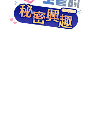 冰山主管的秘密興趣 48-49話_48_01_hcsa