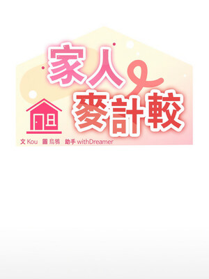 家人麥計較 42-43話_42_03_lqeo