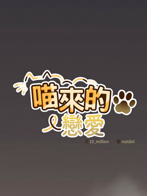 喵來的戀愛 14-15話_14_10_tvkj