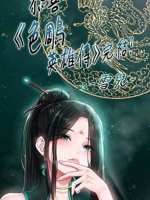 色鵰英雄傳：一捅天下 80話[完結]_81_3_jmxk