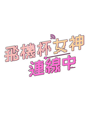 飛機杯女神連線中 8-9話_08_02_iart