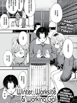 [Fuguta-ke] 冬と現場と作業ギャル (COMIC 快楽天 2025年3月号)